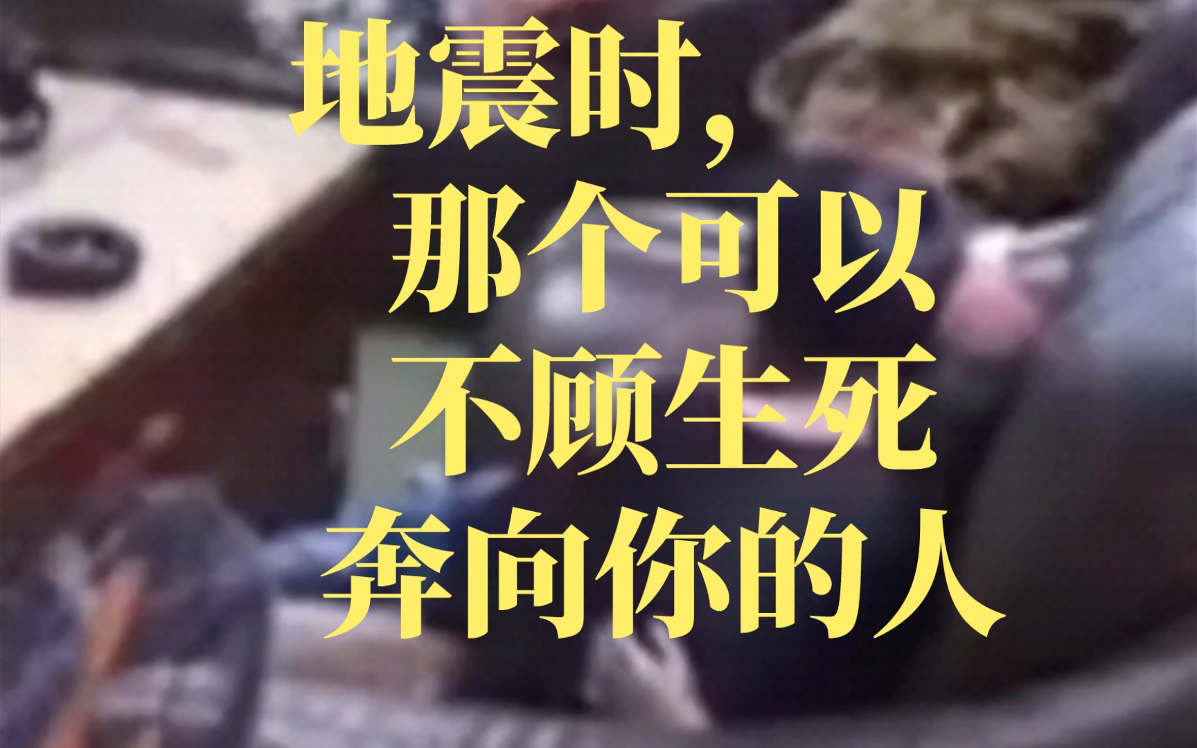 地震时,那个不顾一切奔向你的人,地震无情,人间有爱