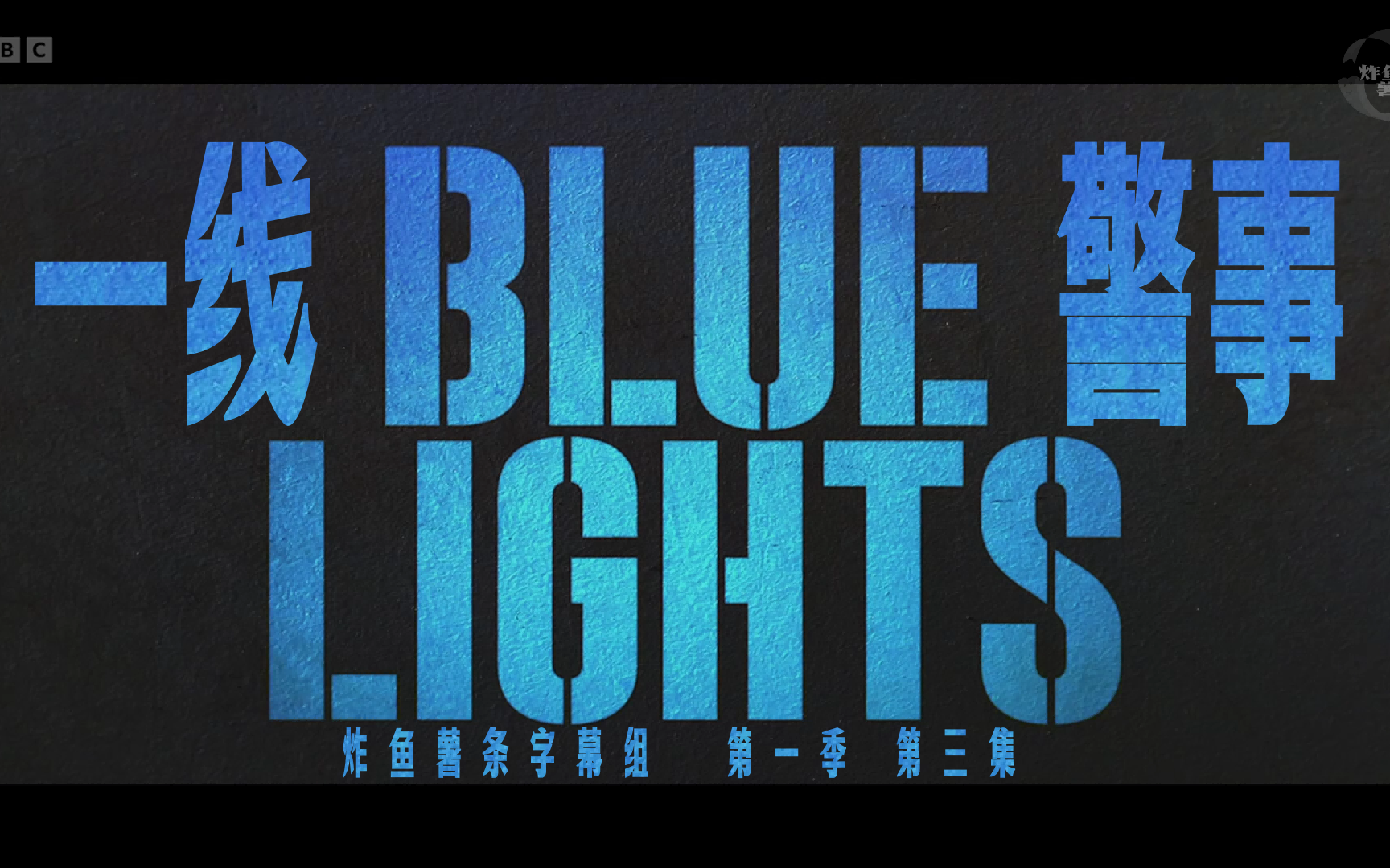 一线警事 Blue Lights 第1季第3集 恐惧[高清][英剧][剧情][犯罪][炸鱼薯条字幕组][中英特效字幕]{警之光}哔哩哔哩bilibili