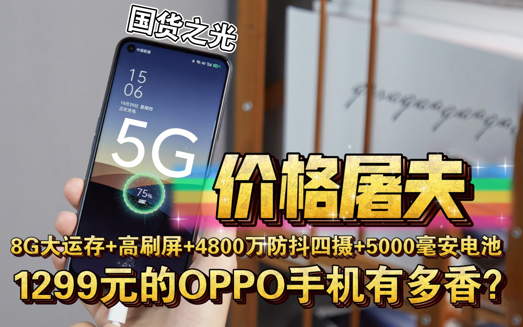 【购机指南】1299元的OPPO手机有多香?8G超大运存+双模5G+高刷屏+4800万AI四摄+超级视频双防抖+5000毫安大电池哔哩哔哩bilibili