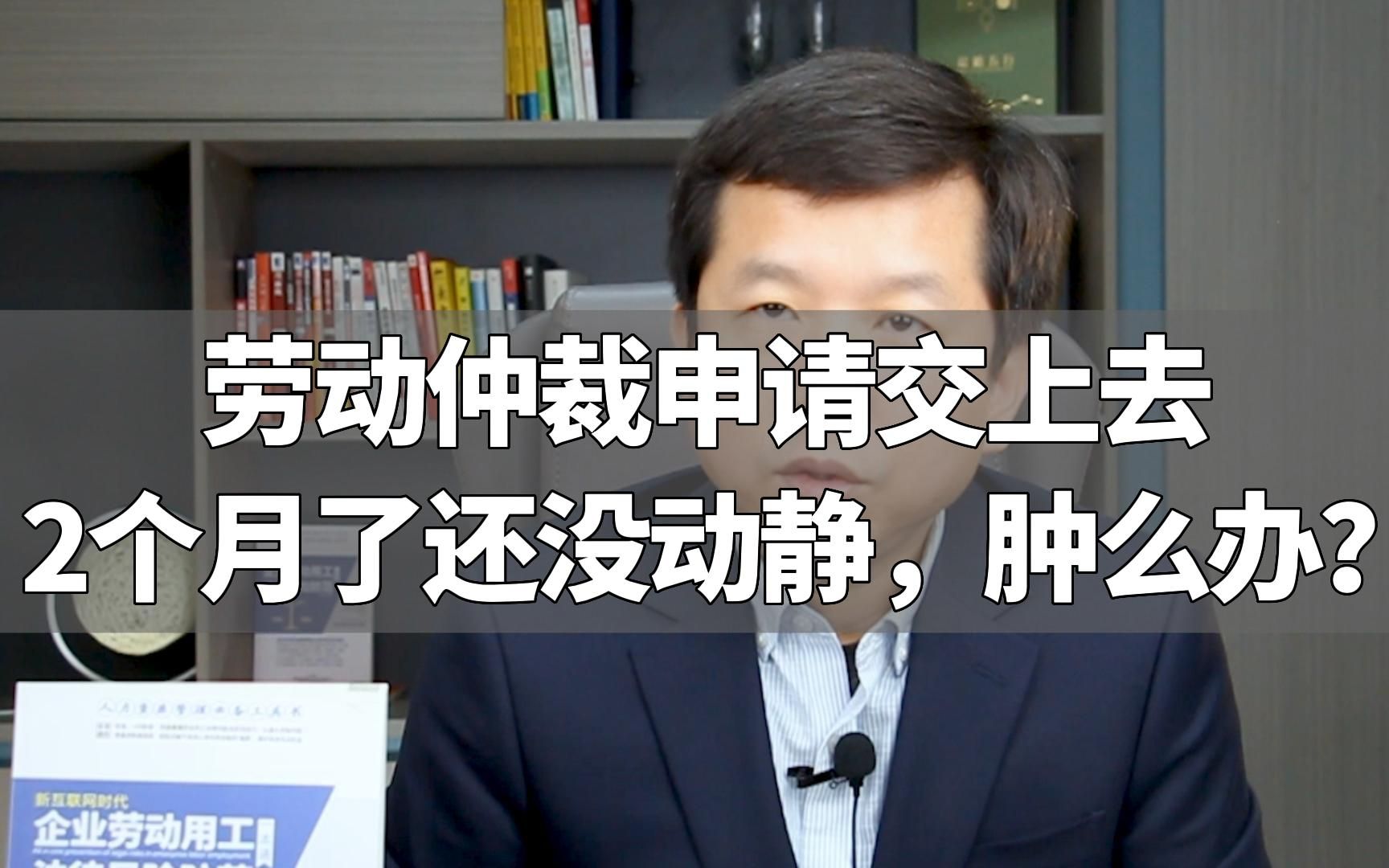 劳动仲裁申请交上去2个月了还没动静,肿么办?哔哩哔哩bilibili