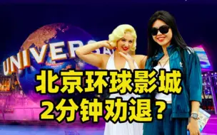 Tải video: 天啊！！！北京环球影城20个大项目2分钟看完！