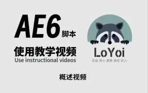 Скачать видео: 【AE脚本】LoYoi AE6工具箱说明书系列-概述视频（有摆烂嫌疑）