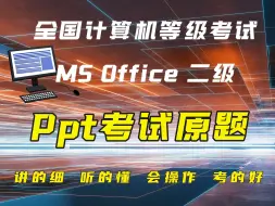 Download Video: 满分讲解计算机二级第7套ppt小李在课程结业时，需要制作一份介绍第二次世界大战的演示文稿