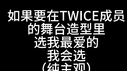 我心中TWICE成员最美舞台造型哔哩哔哩bilibili