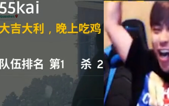 五五开第一次吃鸡只有两杀,却比任何时候都笑的开心!_哔哩哔哩_bilibili