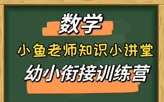 [图]【48集全】小鱼老师数学幼小衔接训练营 跟着动画搞定加减法练习题轻松掌握数学