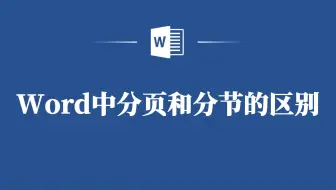Word中分页和分节的区别是很大的，千万别用错了！