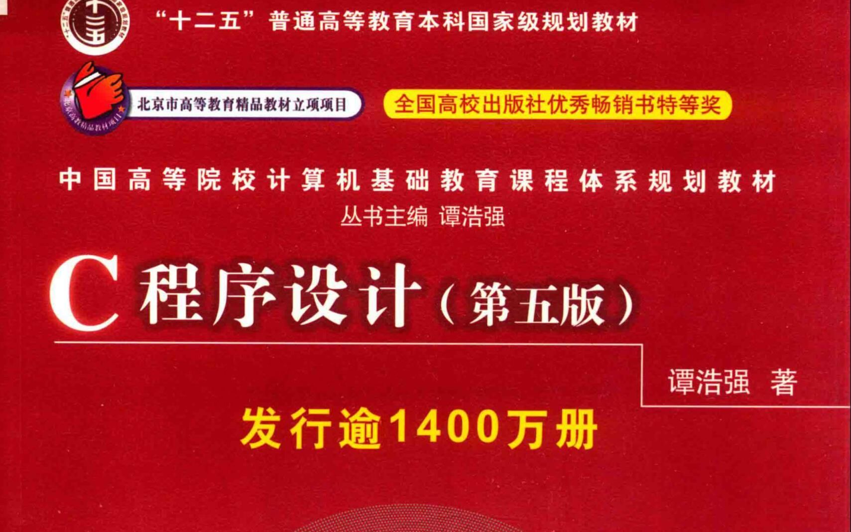 [图]谭浩强C语言程序设计第五版视频讲解教程 大学考研计算机二级用最短的时间快速串讲复习