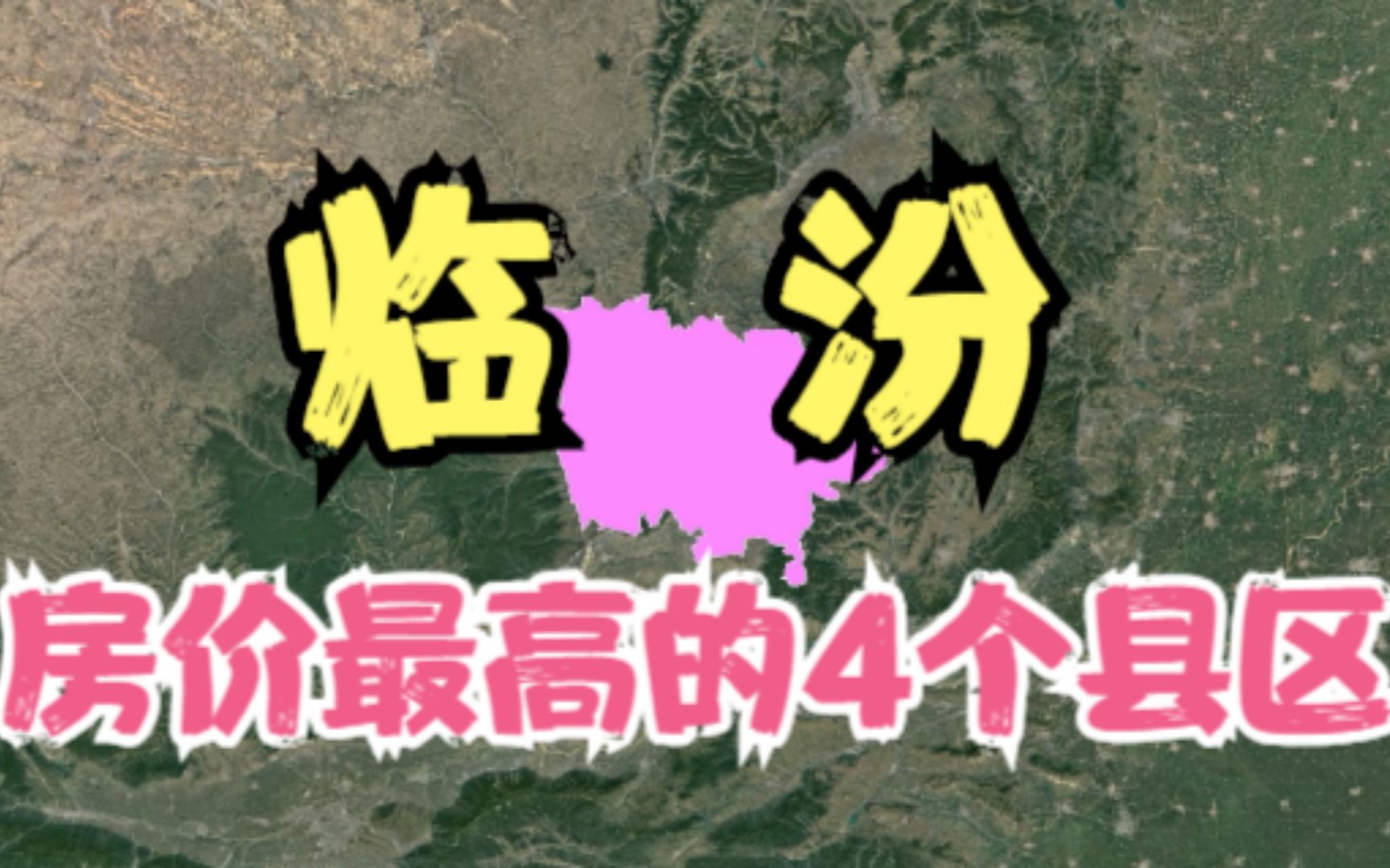 临汾房价高的4个县区,年轻人都直呼太贵压力大,你觉得房价高吗?哔哩哔哩bilibili