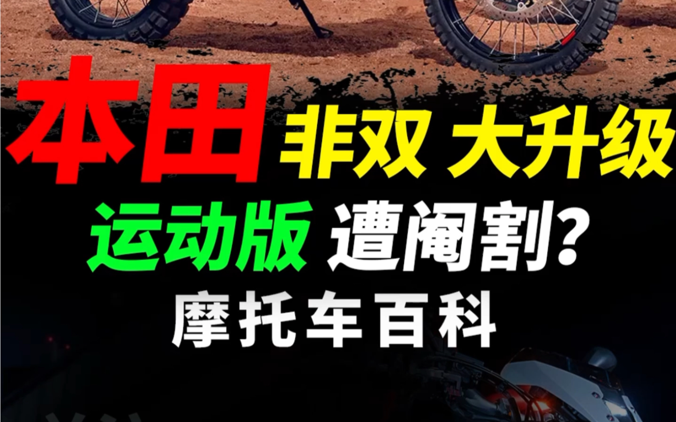 本田发布2024款非洲双缸,运动版更加偏向公路骑乘#摩托车#本田非双 #机车哔哩哔哩bilibili