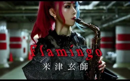 【yucco miller】flamingo /米津玄師