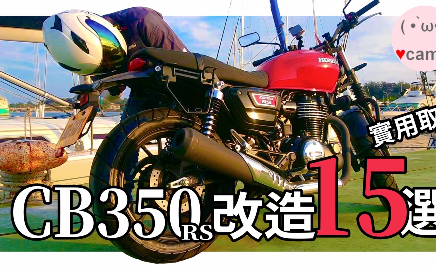 本田cb350摩托車改造15選93安全便利的小東西花了多少錢?
