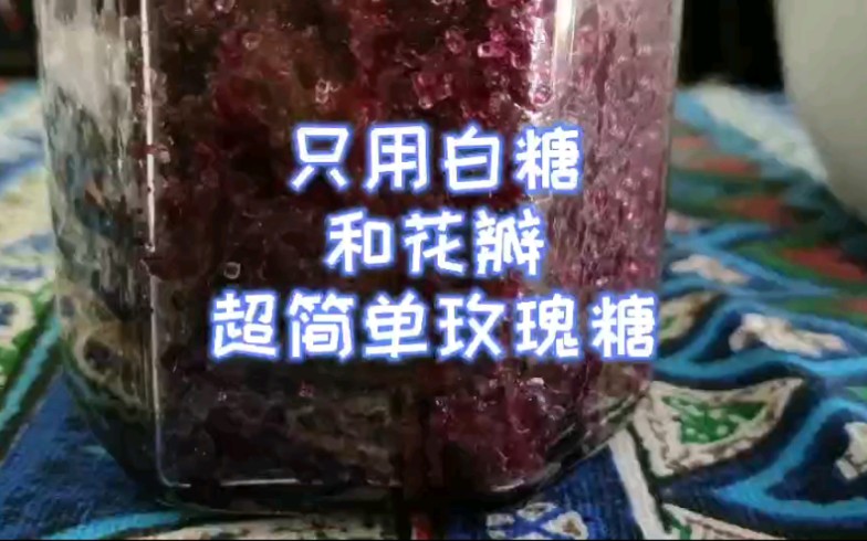 [图]【芳香展览馆】玫瑰花第四弹！！！自制玫瑰糖 超级简单实用的教程哦