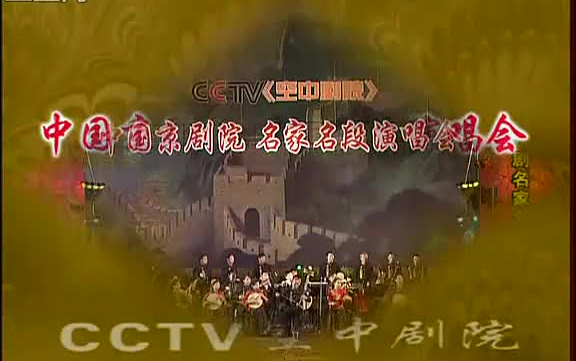 [图]【国京】2006迎新春名家名段演唱会（李长春/李世济/张学津/于魁智/李胜素等）