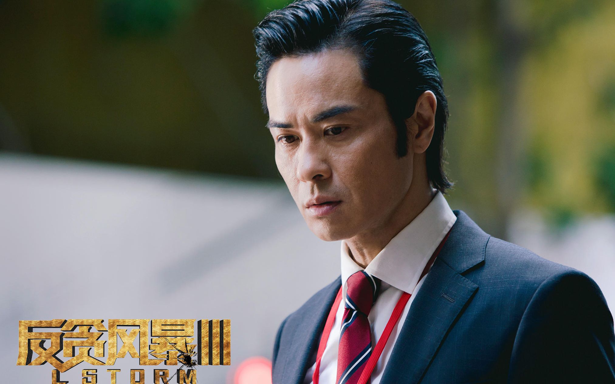 【郑嘉颖】电影《反贪风暴3》制作特辑2:重装开战