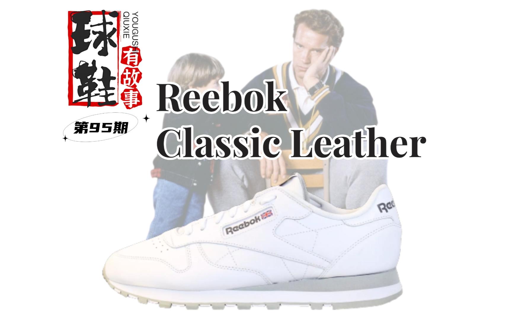 球鞋有故事 第95期 Reebok Classic Leather 经典流传哔哩哔哩bilibili