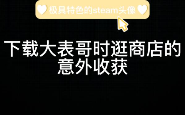 steam的逆天头像!!!哔哩哔哩bilibili