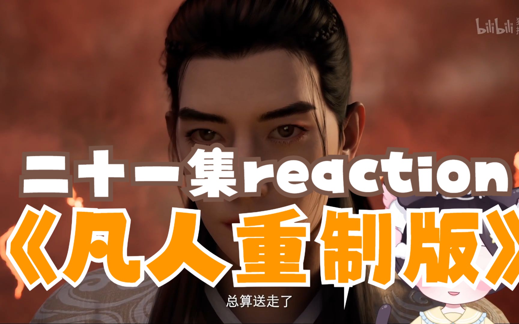 [图]【凡人修仙传重制版reaction】21：恭喜重制版完结！这是什么电影级画质！