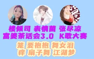 Video herunterladen: 【富婆茶话会3.0 K歌环节大放送】【楼倾司&张尽凉&表情菌】笼 舞女泪 要抱抱 江湖梦 痒 扇子舞 三版《笼》的PK 谁最1