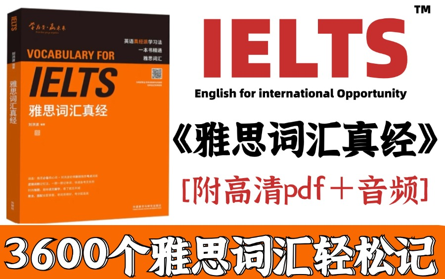 [图]【雅思词汇】雅思涨到7.5分秘诀原来全在词汇，一本能记住3600个雅思核心单词的词汇真经书！