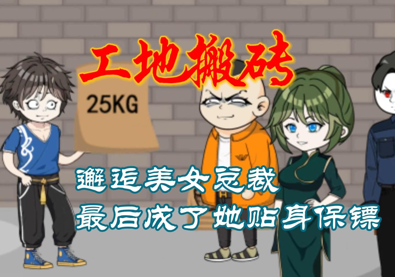 工地搬砖邂逅美女总裁最后成了她贴身保镖