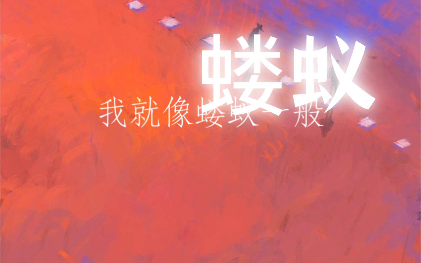 原创诗歌|《蝼蚁》哔哩哔哩bilibili