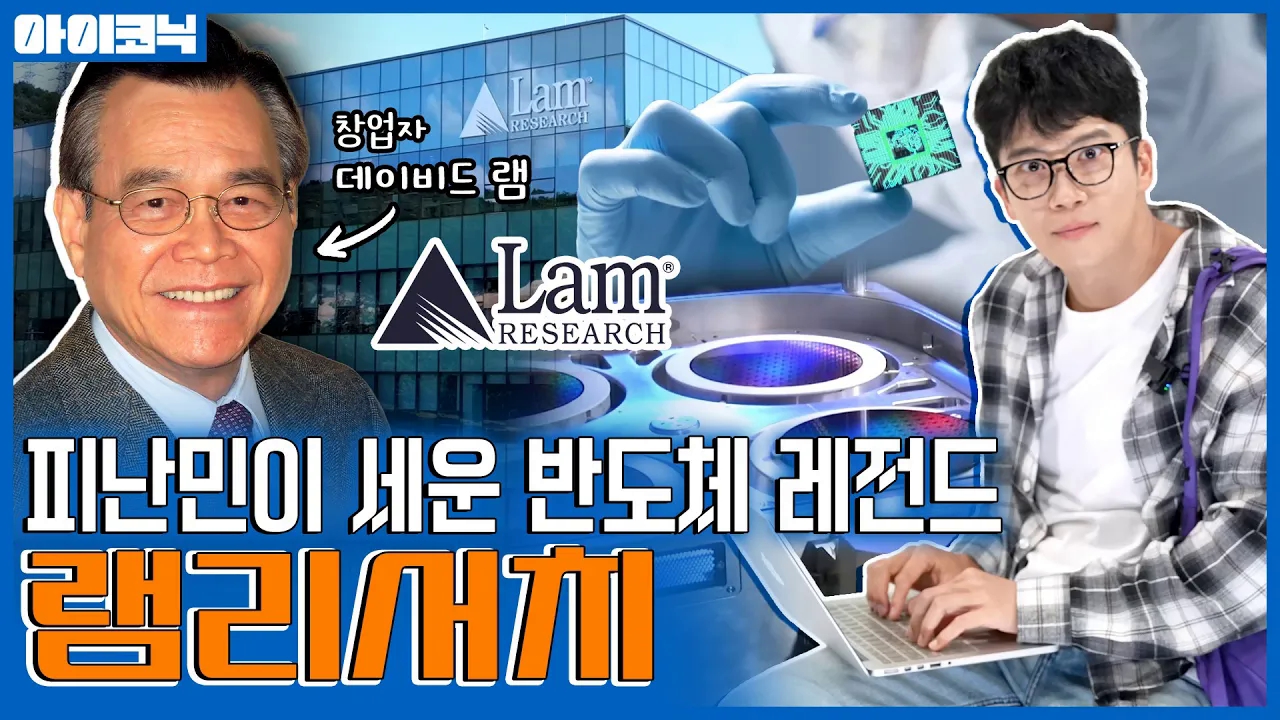 从zg难民到硅谷传奇,Lam Research(泛林集团)的成功神话丨河锡辰的消费 the Money ICONIC哔哩哔哩bilibili