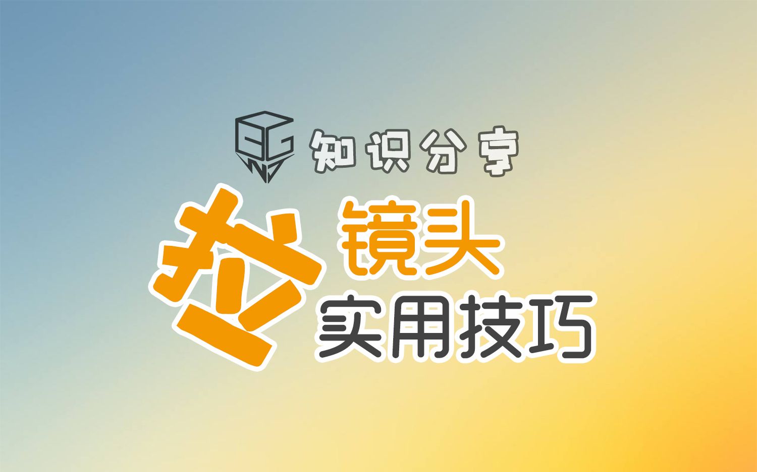 【拉镜头实用技巧】极速分享【零废话】哔哩哔哩bilibili