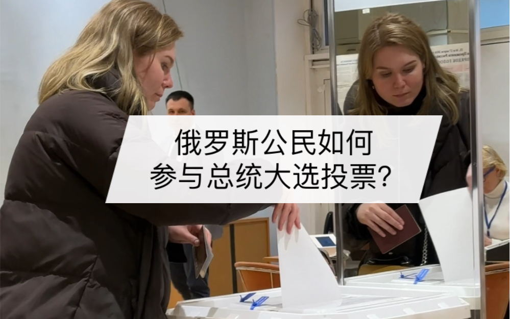 2024俄罗斯总统大选,俄罗斯公民是怎样进行投票的?