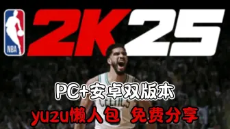 Download Video: 【NBA2K25】手机终于可以玩了，yuzu懒人包，PC+安卓双版本可玩，免费分享