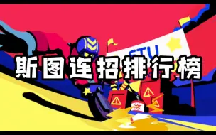 Download Video: 斯图连招难度排行