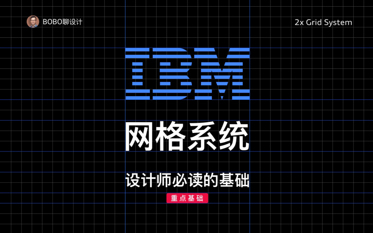 [图]IBM设计应用中的网格系统 - 如象棋中的棋盘重要