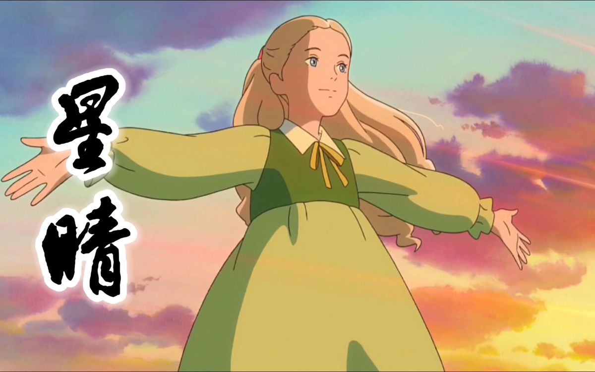 活动  【宫崎骏】这才是童年记忆中的《星晴》mv