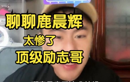 麦寇:鹿晨辉太励志了,当初为了变大房子都卖了!哔哩哔哩bilibili