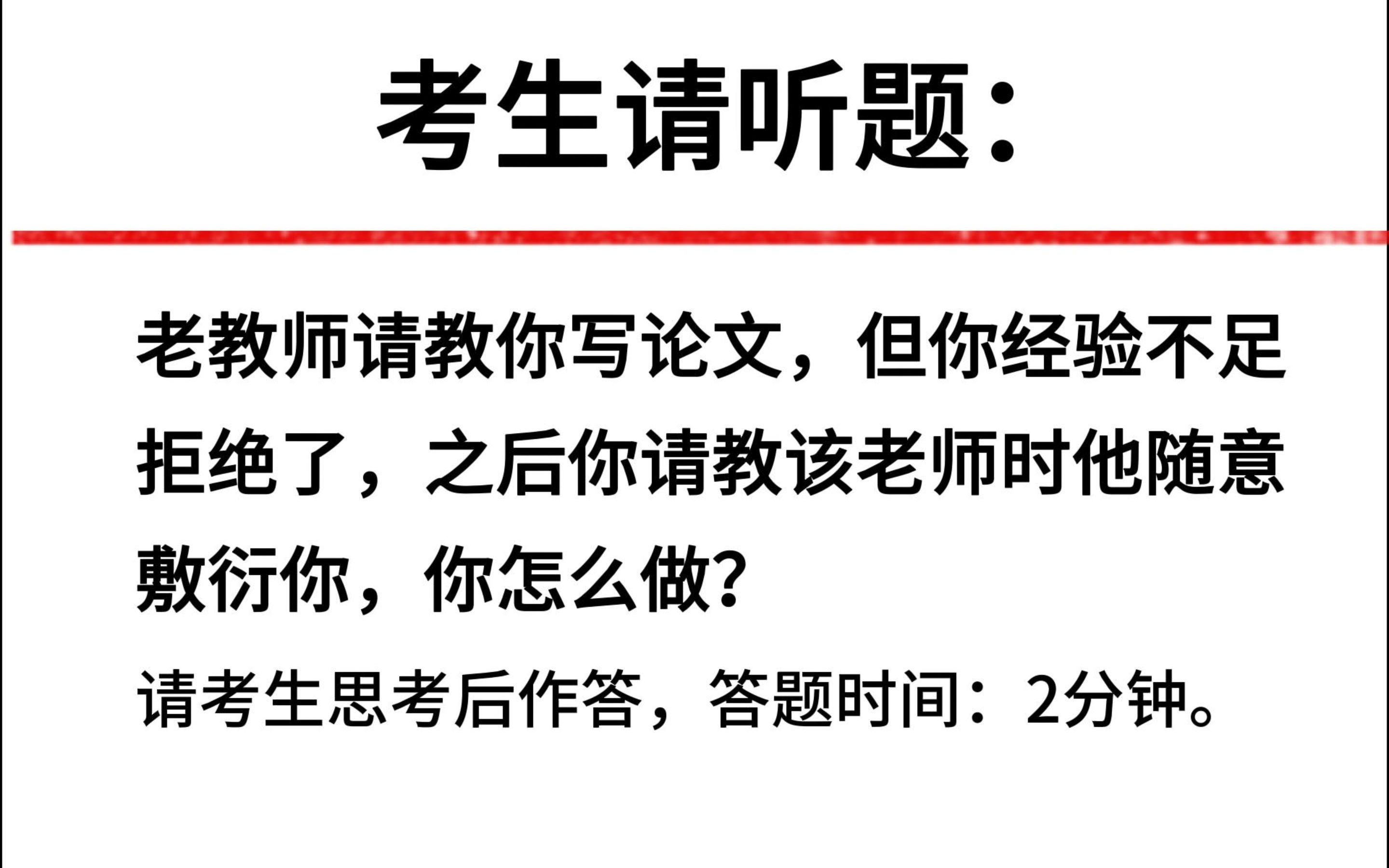 面试真题:老教师请教你写论文,但你经验不足拒绝了,之后你请教该老师时他随意敷衍你,你怎么做?高情商答案在哪里哔哩哔哩bilibili