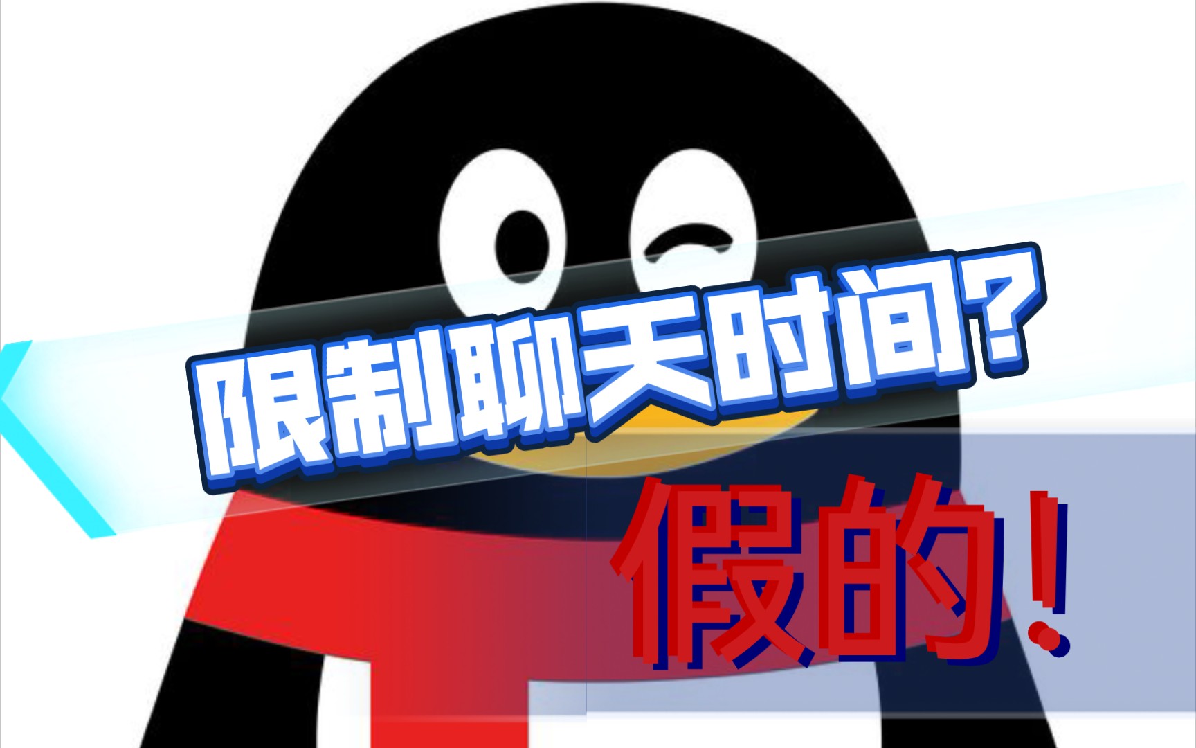 辟谣qq限制未成年人聊天时间只能周五周六周日晚上20点到21点假的