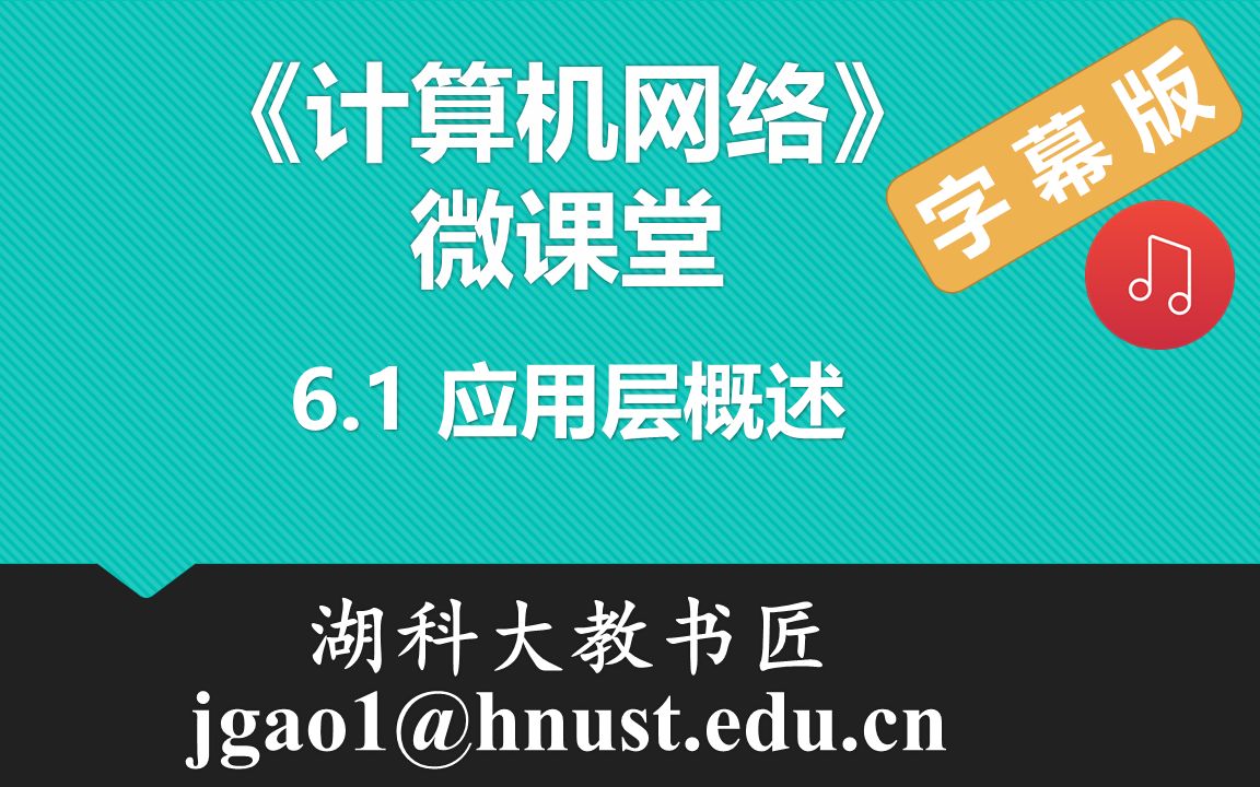 计算机网络微课堂第079讲 应用层概述(有字幕有背景音乐版)哔哩哔哩bilibili