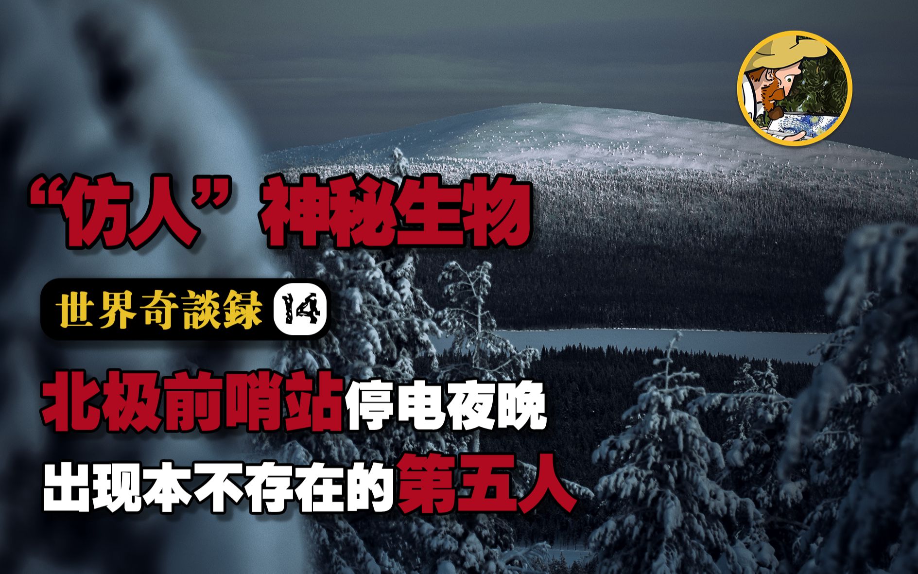 [图]【极地精怪】北极前哨站恐怖遭遇！前苏联发现的怪异生物袭击？