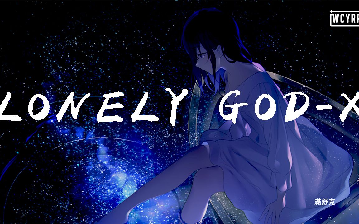 [图]滿舒克-LONELY GOD-X 「Lonely god A man a man」【動態歌詞/Lyrics Video】