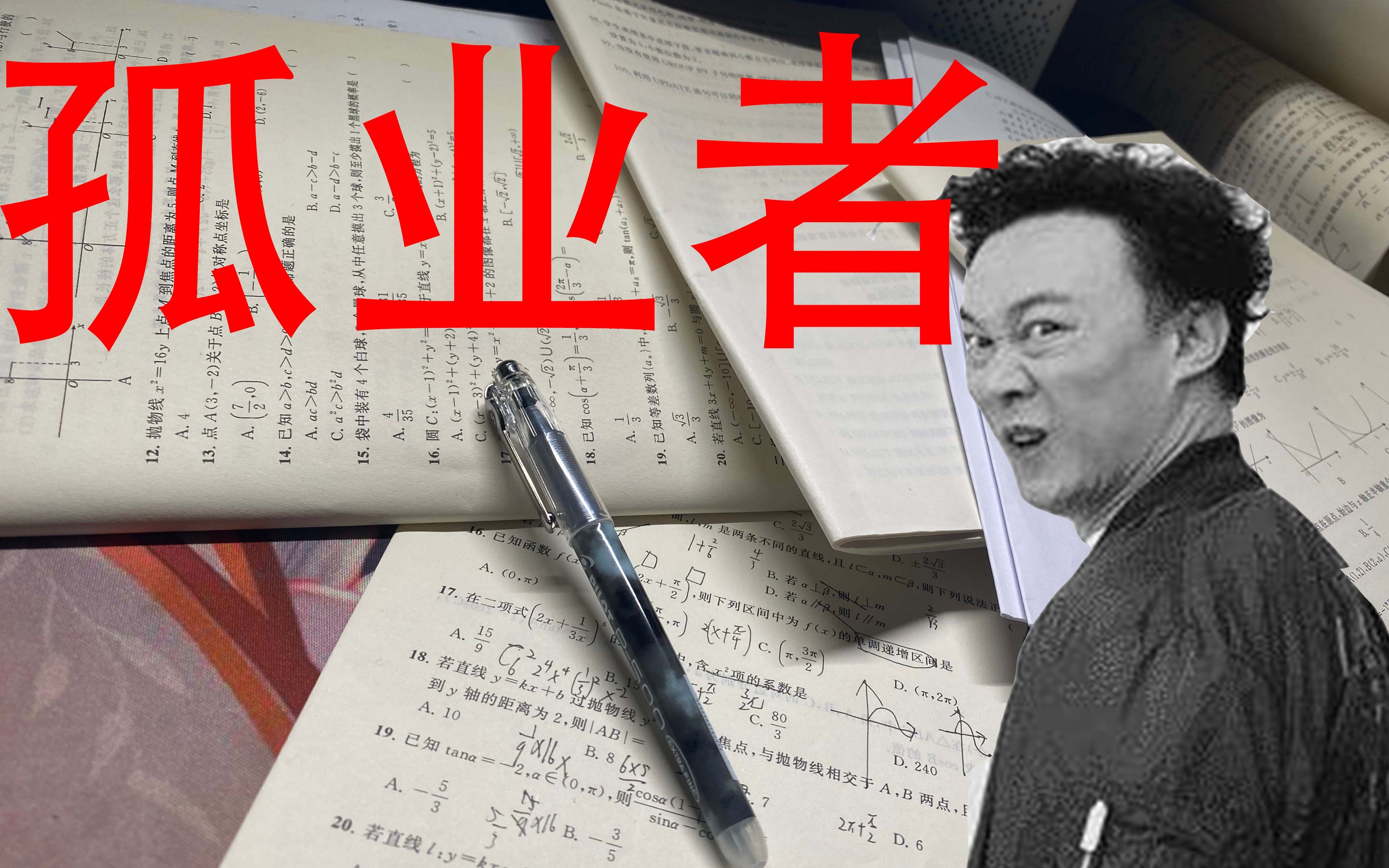 [图]{补作业}关于马上开学我却将b站用户剪成《孤勇者》