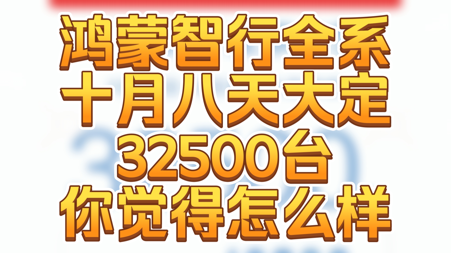 鸿蒙智行全系10月1日到10月8日大定累计突破32500台,这个大定数据你觉得如何?哔哩哔哩bilibili