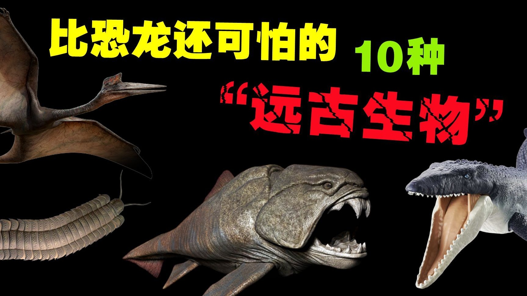 比恐龙还可怕的10种远古动物,你知道世界上最大的蟒蛇有多恐怖吗