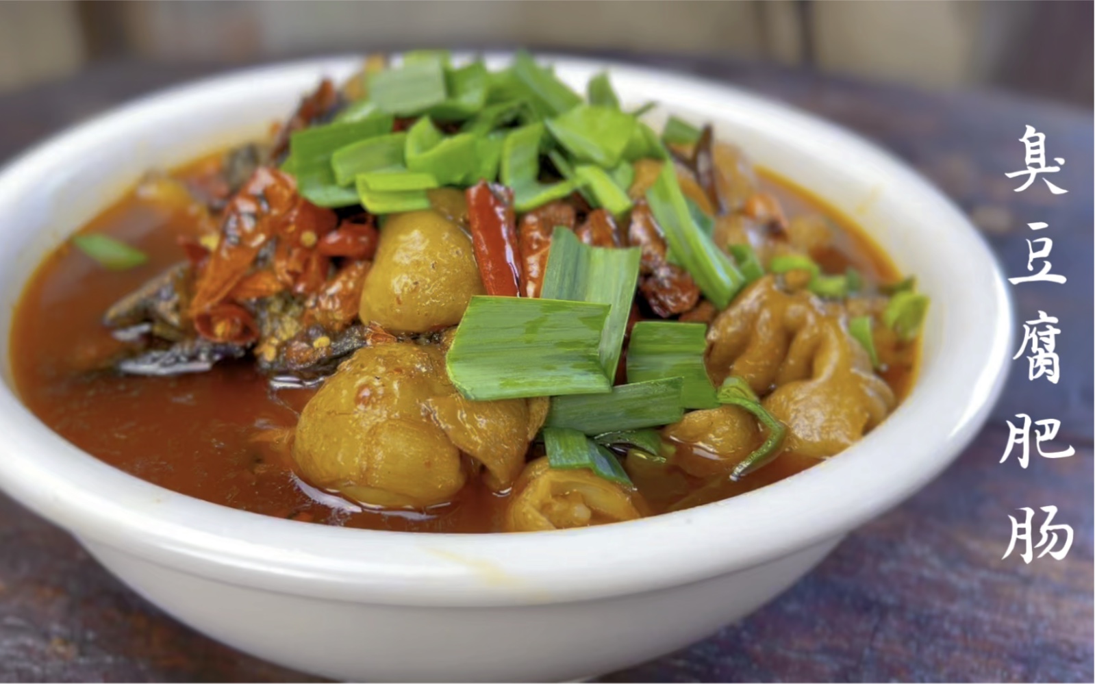 臭豆腐与肥肠的搭配让山村的味道不止是清香