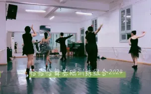 Download Video: 舞英社2024上第十三周训练纪实