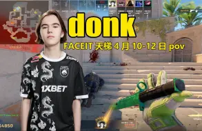 下载视频: 【donk】他准星里真没有活物啊，真是神准的定位！Faceit4月10-12日pov.