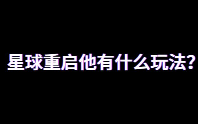 [图]【新游】星球重启要来了