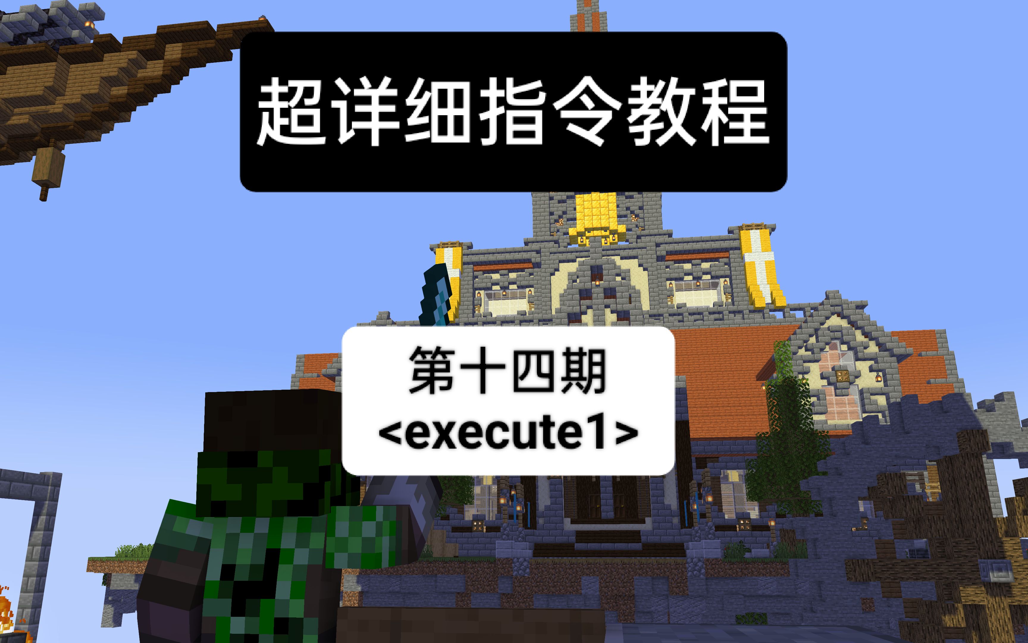 我的世界execute指令新旧版初识——如何雷劈小伙伴