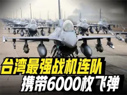 揭秘台湾空军实力，以550架战机及6000枚飞弹成为海峡制空的王者