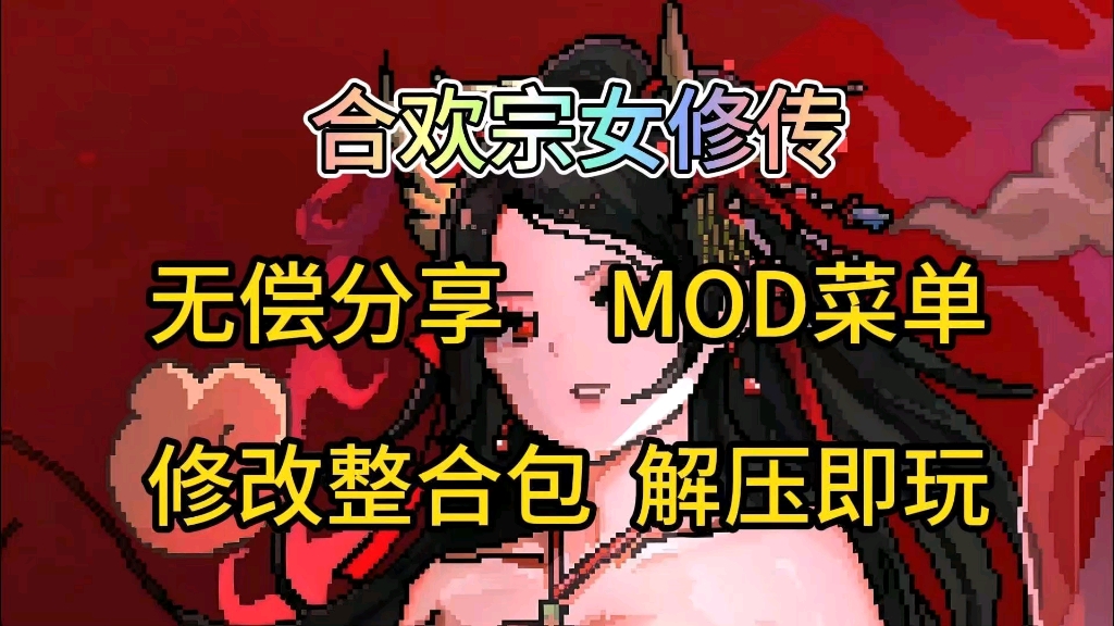 [图]【合欢宗女修传】mod菜单附保姆级安装教程解压即玩！！