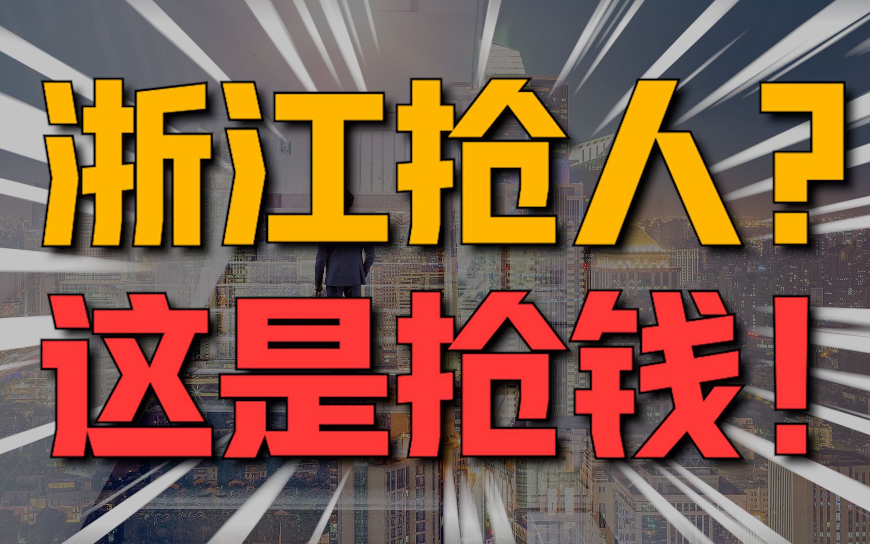 抢人抢钱!浙江帮你代偿欠款,其他省市瑟瑟发抖…哔哩哔哩bilibili